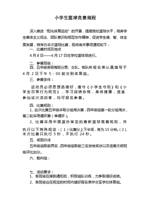 （完整版）小学生篮球比赛规程