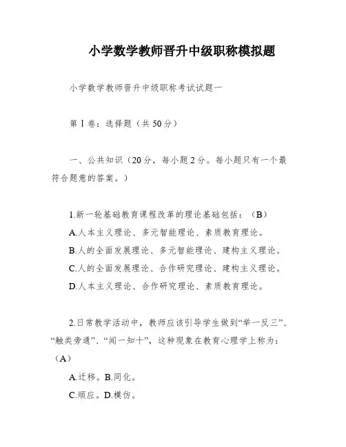 小学数学教师晋升中级职称模拟题