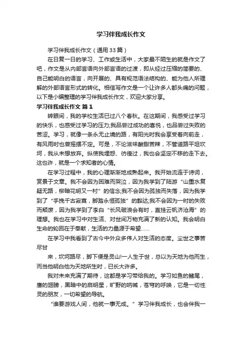 学习伴我成长作文（通用33篇）