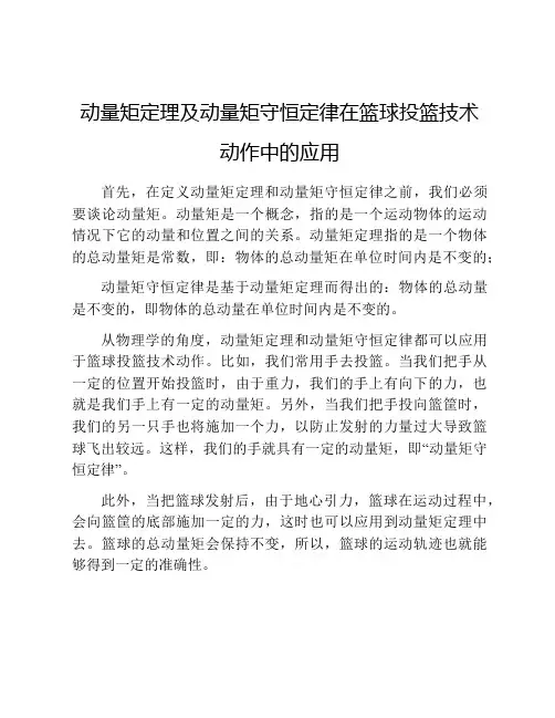 动量矩定理及动量矩守恒定律在篮球投篮技术动作中的应用
