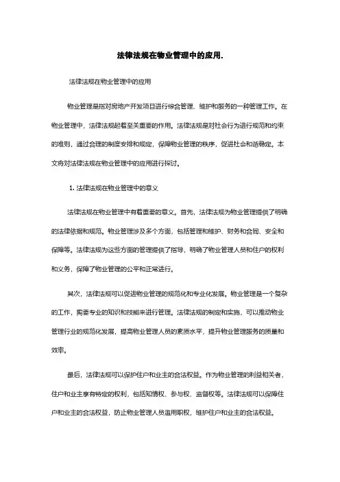 法律法规在物业管理中的应用