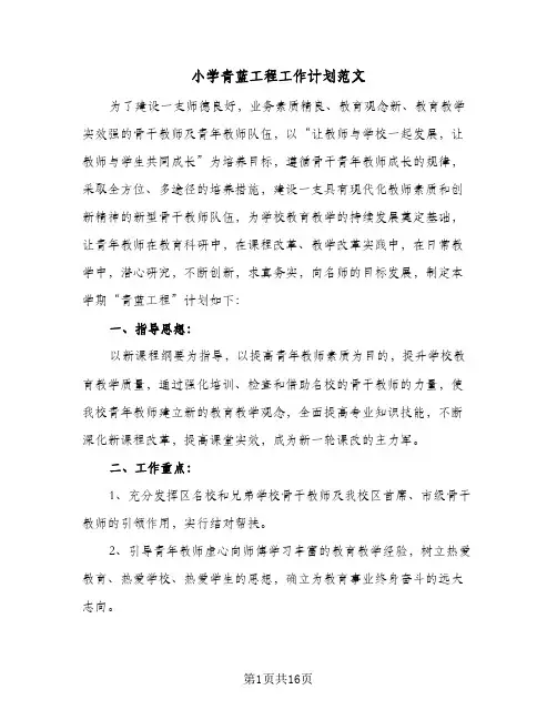 小学青蓝工程工作计划范文(5篇)