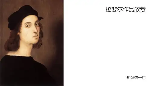 拉斐尔作品欣赏