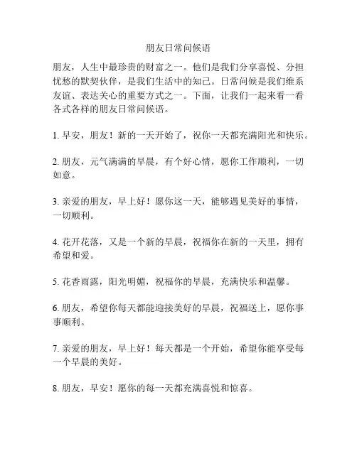 朋友日常问候语