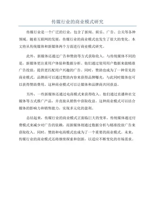 传媒行业的商业模式研究