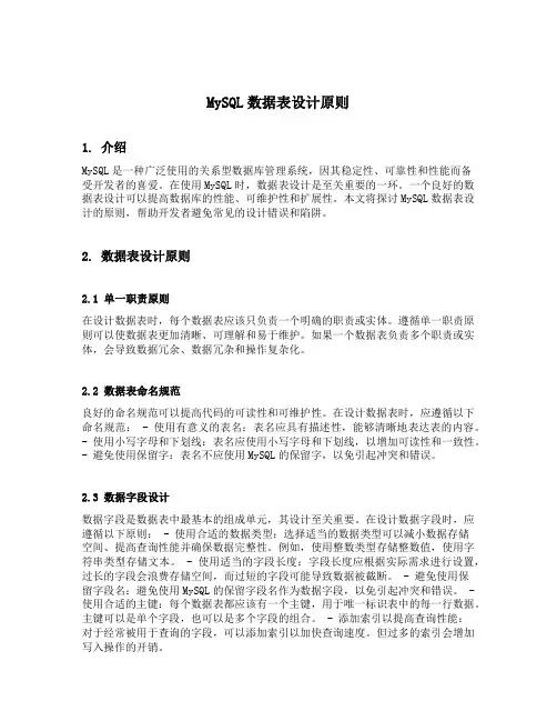 mysql数据表设计原则