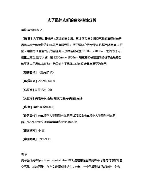 光子晶体光纤的色散特性分析