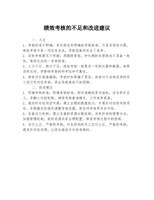 绩效考核的不足和改进建议