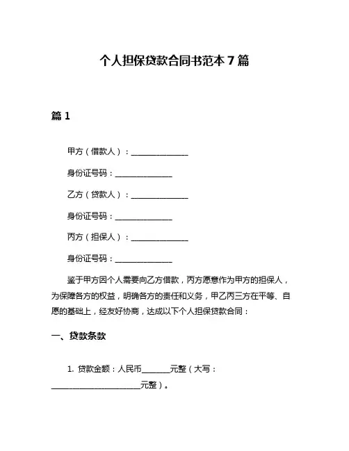 个人担保贷款合同书范本7篇