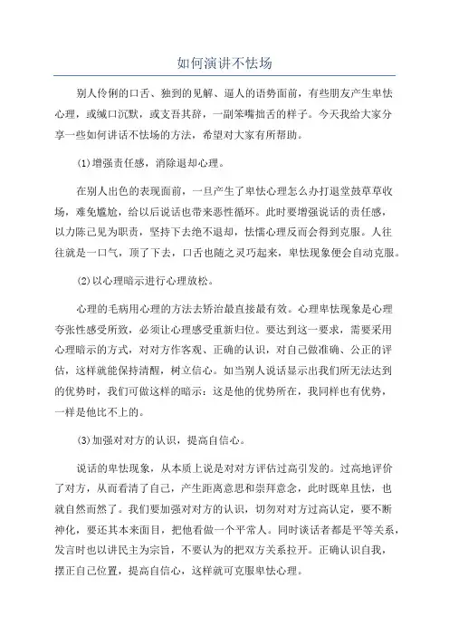 如何演讲不怯场