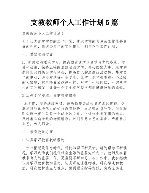 支教教师个人工作计划5篇