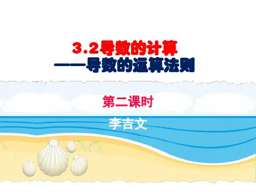 导数的四则运算法则 公开课课件