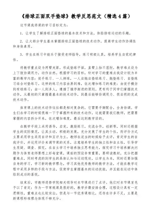 《排球正面双手垫球》教学反思范文(精选4篇)