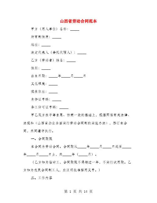 山西省劳动合同范本(4篇)