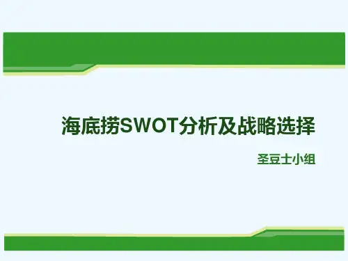 战略管理详解海底捞公司swot分析