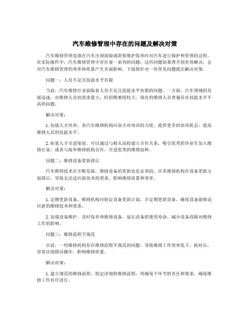 汽车维修管理中存在的问题及解决对策