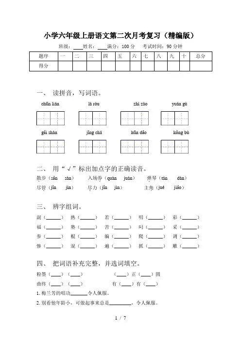 小学六年级上册语文第二次月考复习(精编版)
