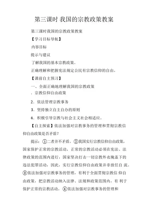 第三课时 我国的宗教政策教案