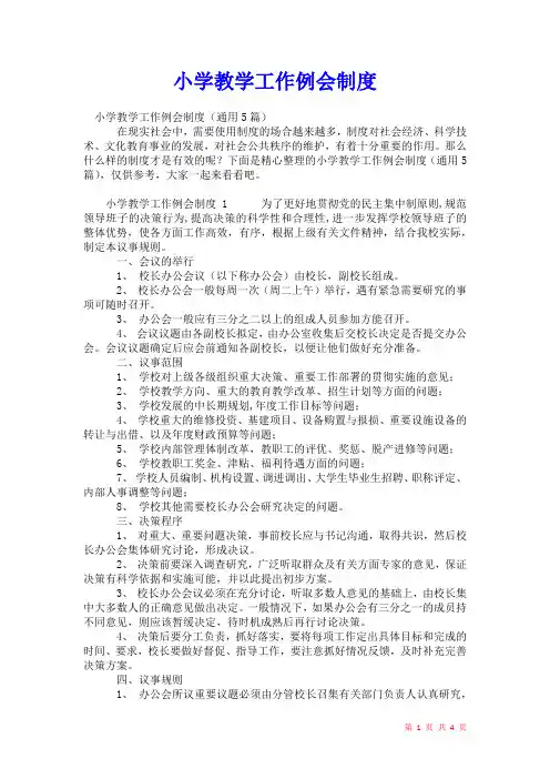 2021年小学教学工作例会制度_1