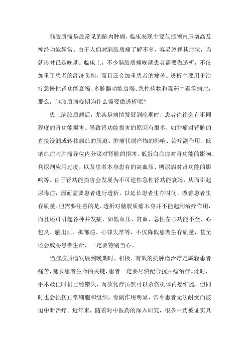 脑胶质瘤晚期为什么需要做透析