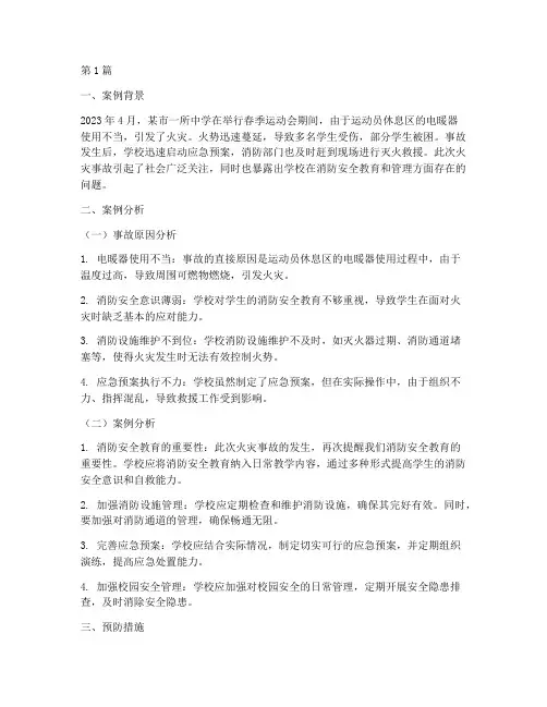 火警教育案例分析(3篇)
