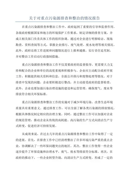 关于对重点污染源排查和整治的情况报告