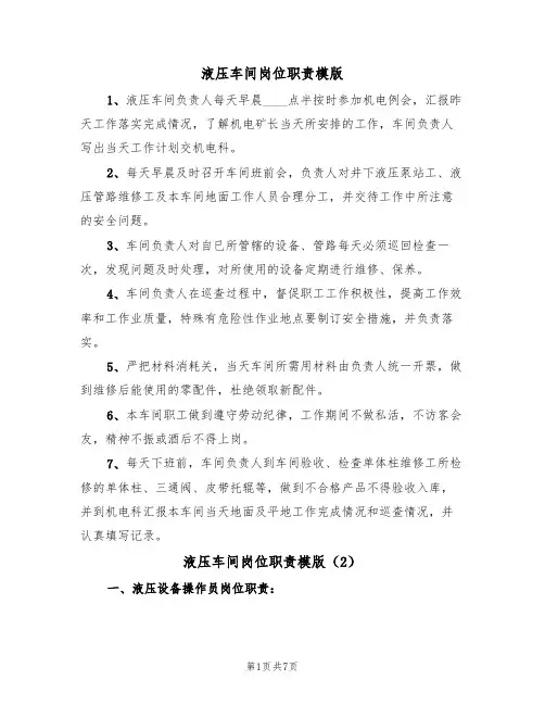 液压车间岗位职责模版（3篇）