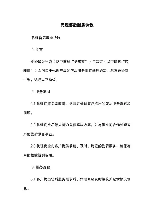 代理售后服务协议