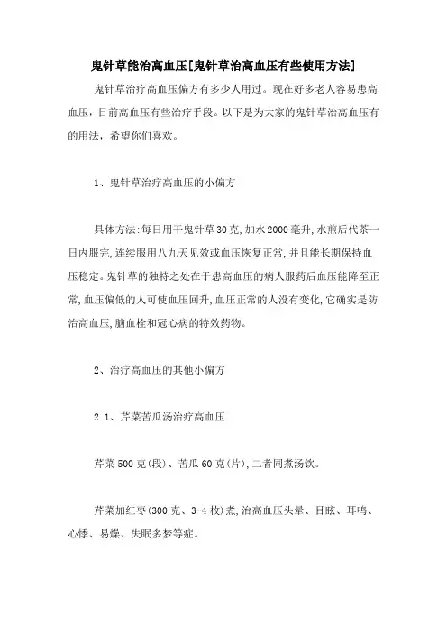 鬼针草能治高血压[鬼针草治高血压有些使用方法]