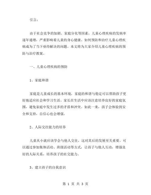 儿童心理疾病的预防与治疗教案