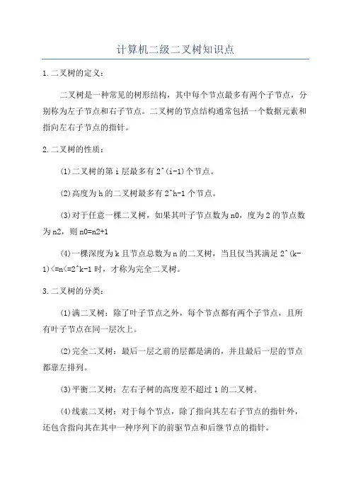 计算机二级二叉树知识点