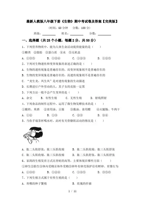 最新人教版八年级下册《生物》期中考试卷及答案【完美版】