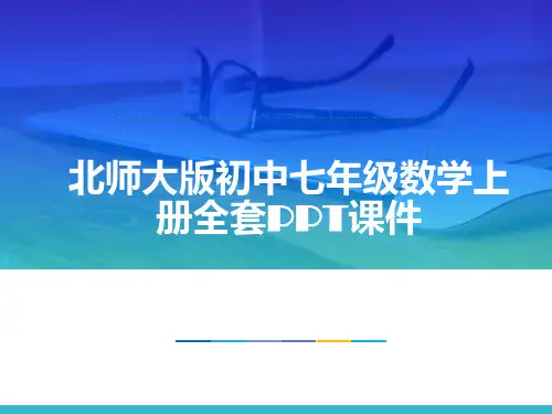 北师大版(初中一年级)七年级数学上册全套PPT课件