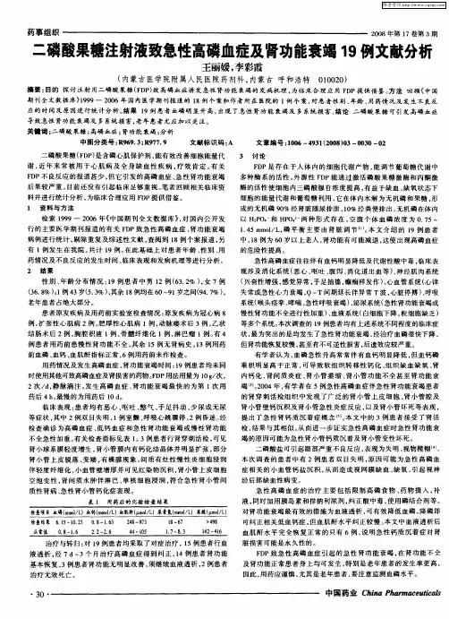 二磷酸果糖注射液致急性高磷血症及肾功能衰竭19例文献分析