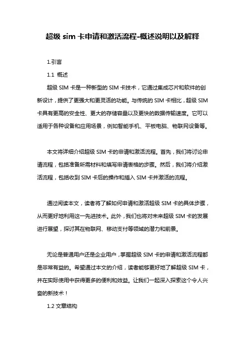 超级sim卡申请和激活流程-概述说明以及解释
