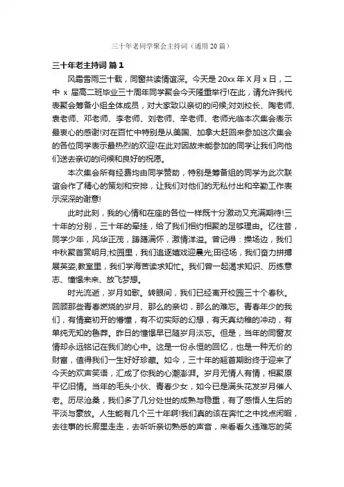 三十年老同学聚会主持词（通用20篇）