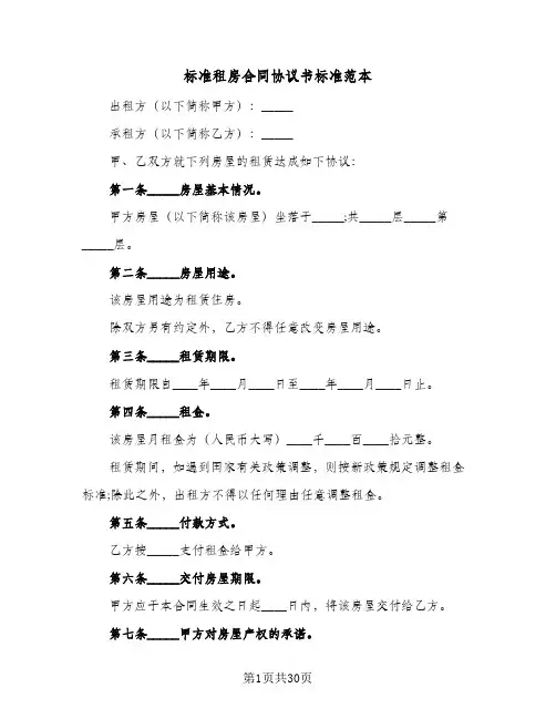 标准租房合同协议书标准范本(八篇)