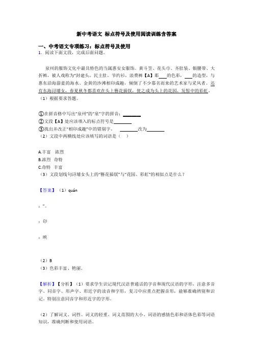 新中考语文 标点符号及使用阅读训练含答案
