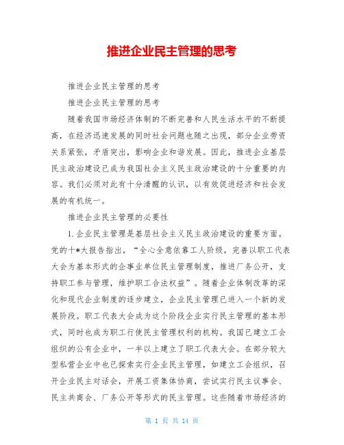 推进企业民主管理的思考