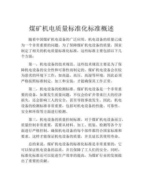 煤矿机电质量标准化标准概述