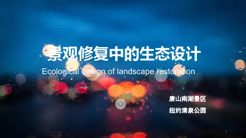 景观修复中的生态设计ppt课件
