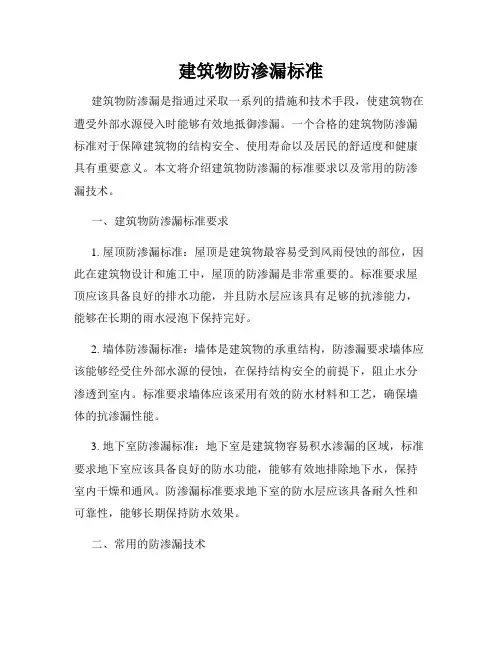 建筑物防渗漏标准