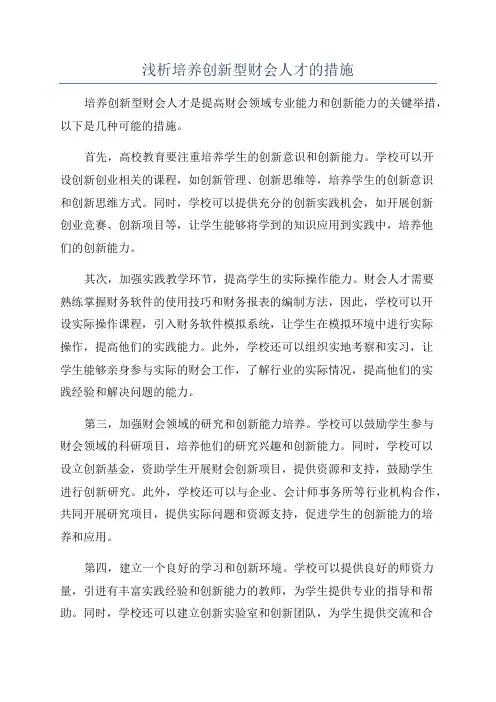 浅析培养创新型财会人才的措施