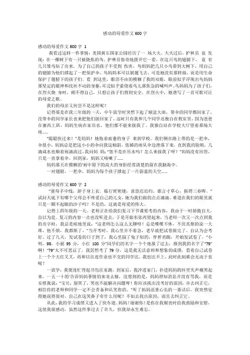 感动的母爱作文600字