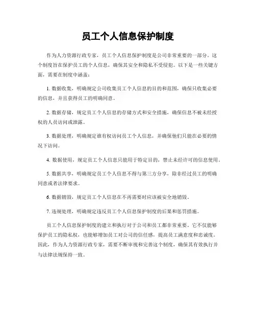 员工个人信息保护制度