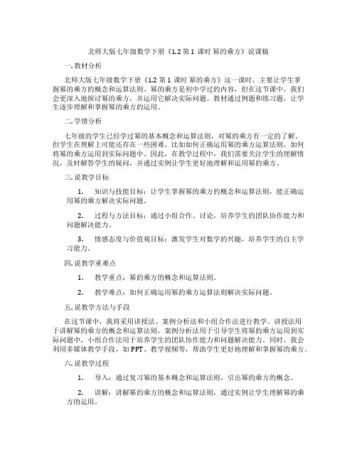 北师大版七年级数学下册《1.2第1课时幂的乘方》说课稿