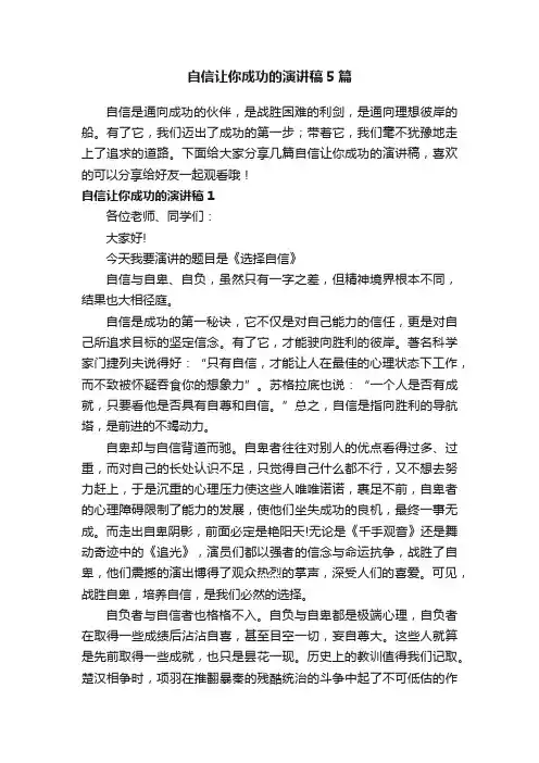 自信让你成功的演讲稿5篇
