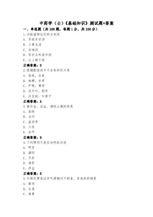 中药学(士)《基础知识》测试题+答案