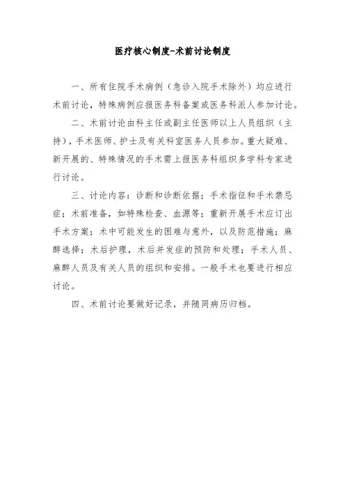 医疗核心制度-术前讨论制度