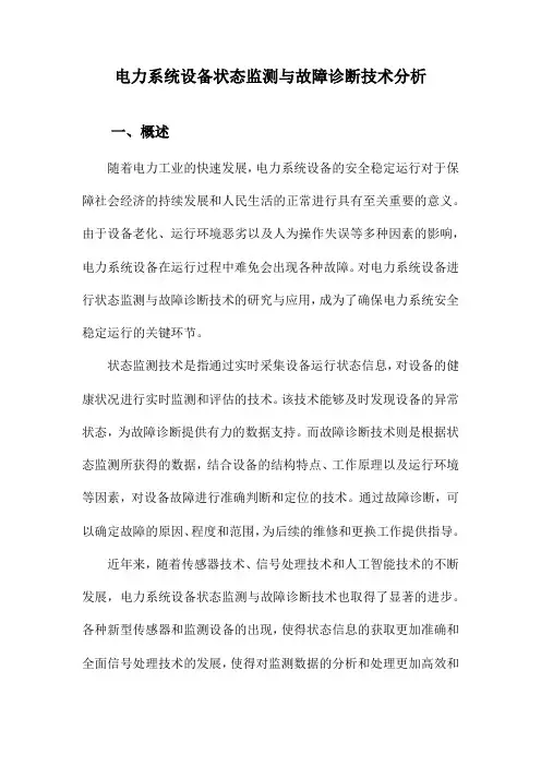 电力系统设备状态监测与故障诊断技术分析